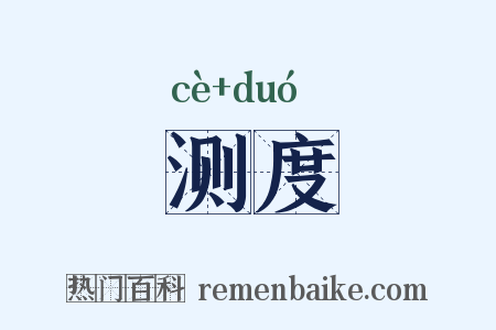 测度是什么意思的图片